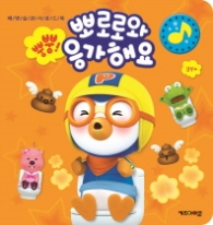 뽀로로와 응가해요 배변습관 사운드북